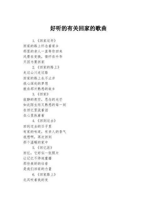 好听的有关回家的歌曲