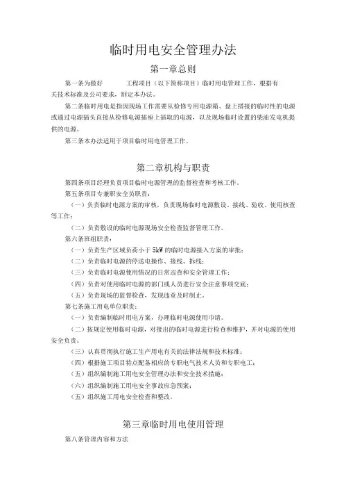 临时用电安全管理办法