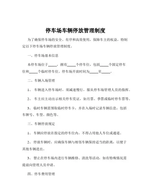 停车场车辆停放管理制度