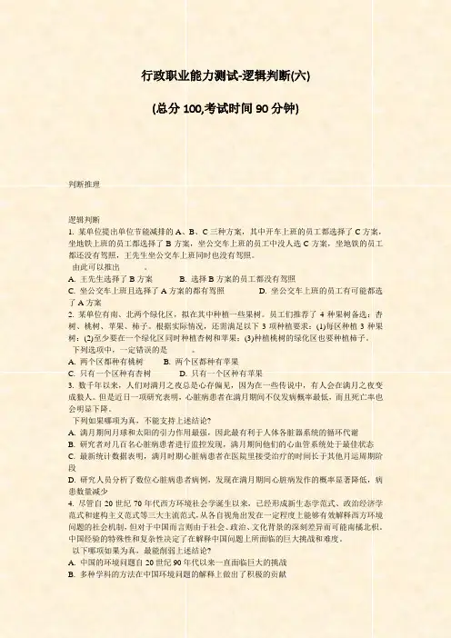 行政职业能力测试-逻辑判断(六)_真题-无答案(9)