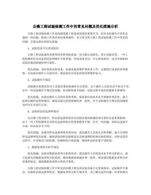 公路工程试验检测工作中的常见问题及优化措施分析