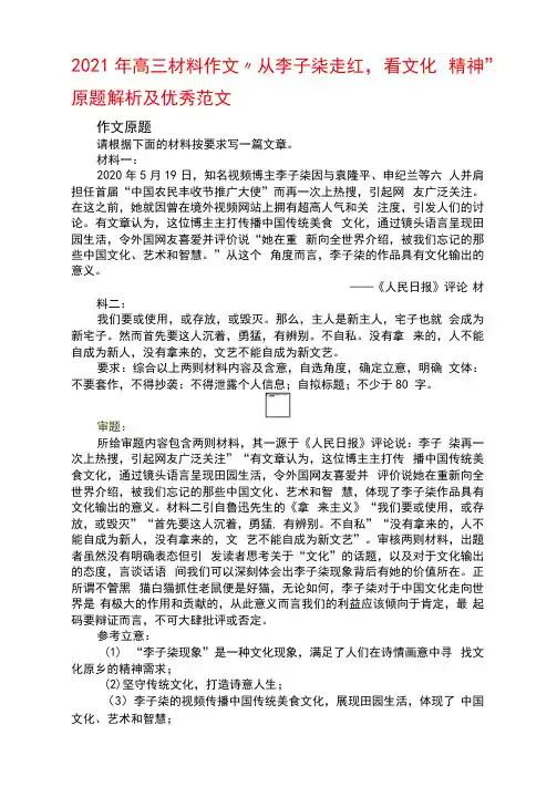 2021年高三材料作文“从李子柒走红,看文化精神”原题解析及优秀范文