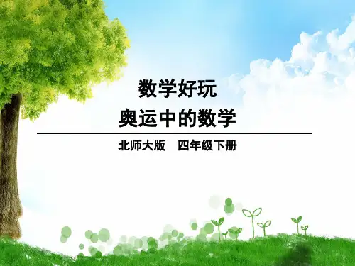 北师大版数学四年级下册第2课时 奥运中的数学课件