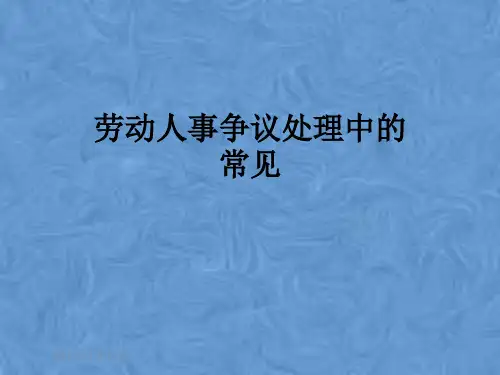 劳动人事争议处理中的常见