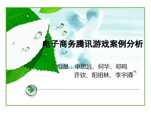 电子商务腾讯游戏案例分析