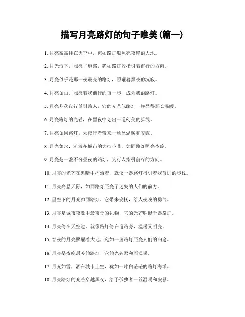 描写月亮路灯的句子唯美(精选两篇)