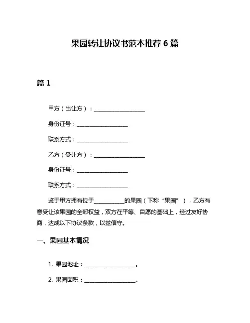 果园转让协议书范本推荐6篇