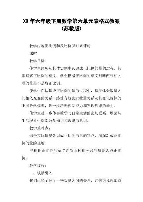 XX年六年级下册数学第六单元表格式教案(苏教版)【DOC范文整理】