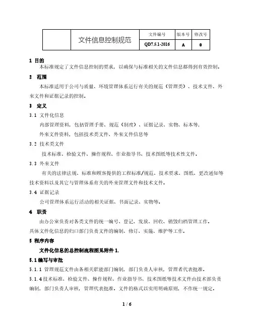 IATF16949：2016文件信息控制规范