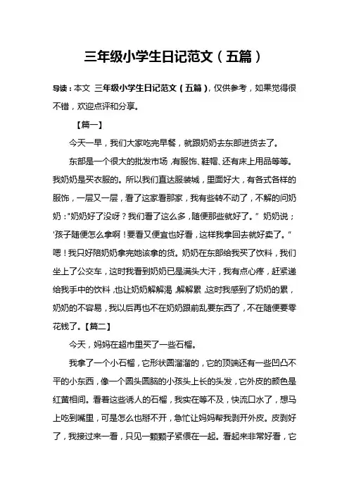 三年级小学生日记范文(五篇)