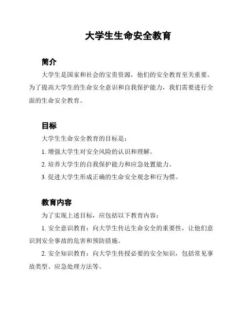 大学生生命安全教育