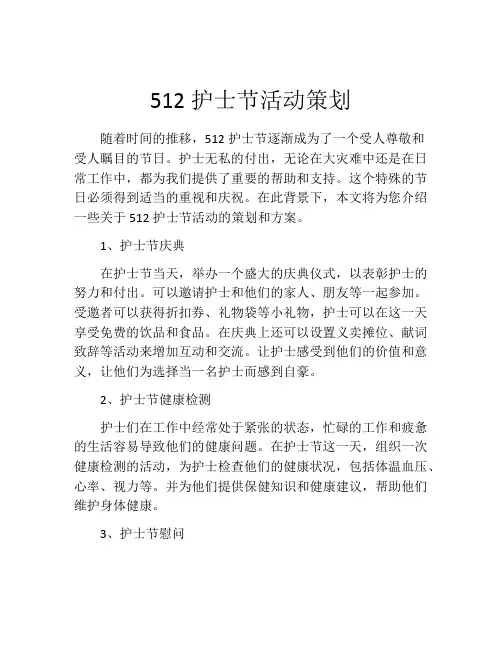 512护士节活动策划(精选10篇)
