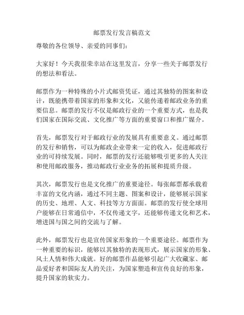 邮票发行发言稿范文