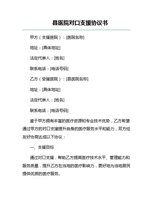 县医院对口支援协议书