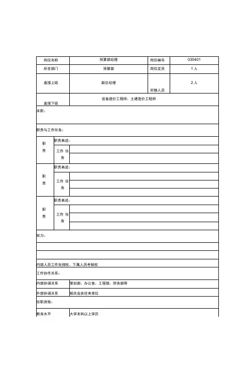 房地产公司预算部岗位说明书
