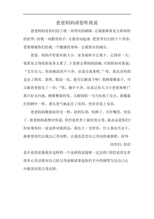 爸爸妈妈请您听我说