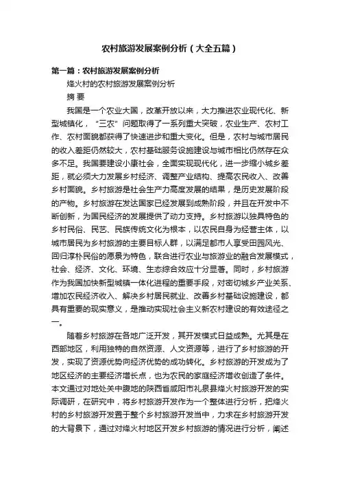农村旅游发展案例分析（大全五篇）