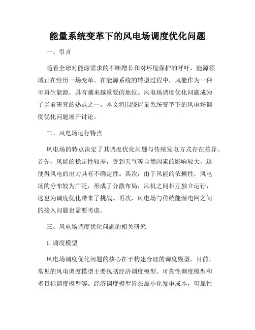 能量系统变革下的风电场调度优化问题