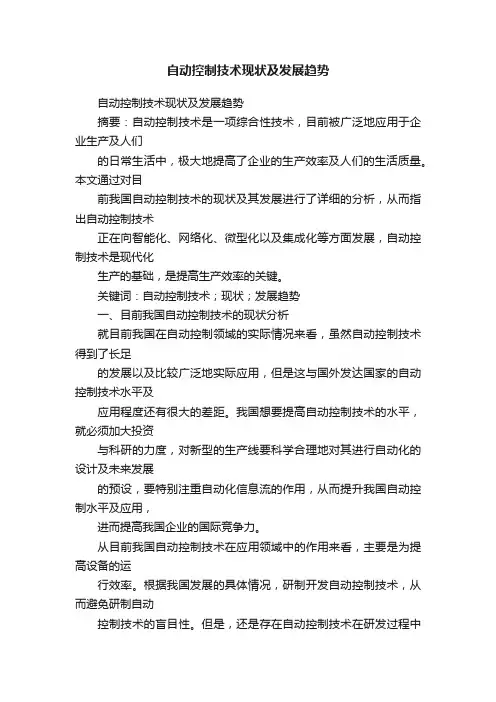 自动控制技术现状及发展趋势