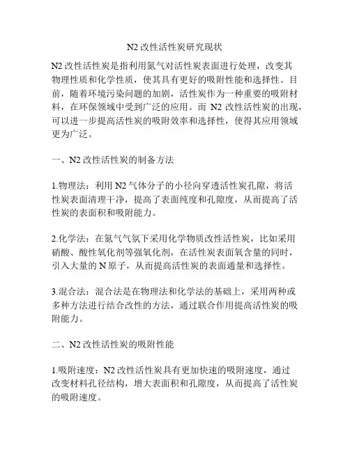 N2改性活性炭研究现状