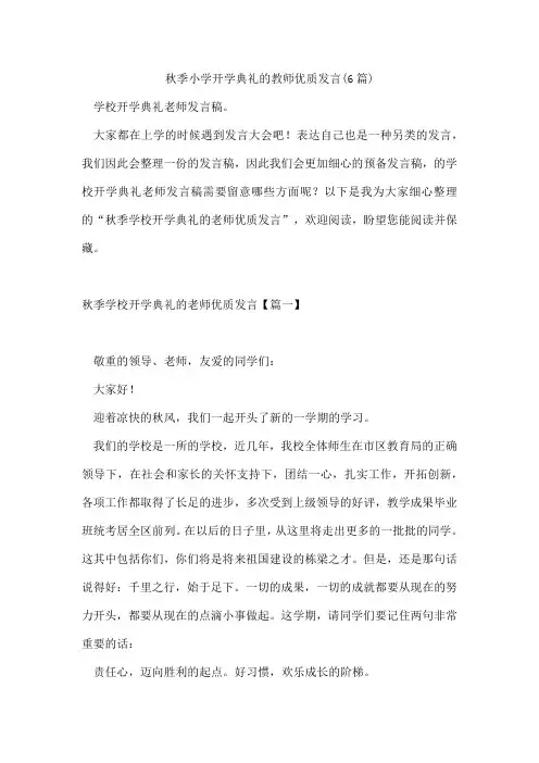 秋季小学开学典礼的教师优质发言(6篇)