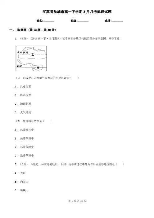 江苏省盐城市高一下学期3月月考地理试题