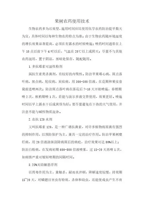 果树农药使用技术