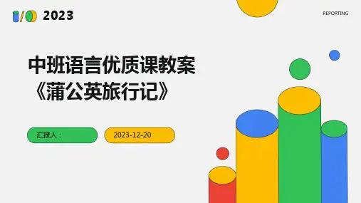 中班语言优质课教案《蒲公英旅行记》