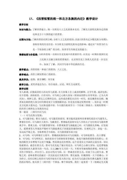 (部编)人教版初中七年级历史上册《 第17课 西晋的短暂统一和北方各族的内迁》 优质课导学案_3