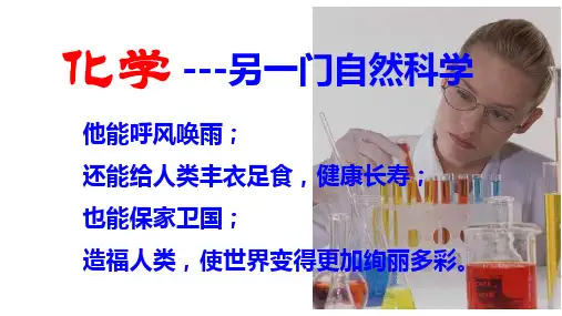 1.1 身边的化学 科粤版九年级上册化学课件(共18张PPT)