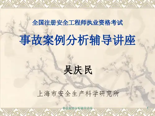 《安全生产事故案例分析》.ppt