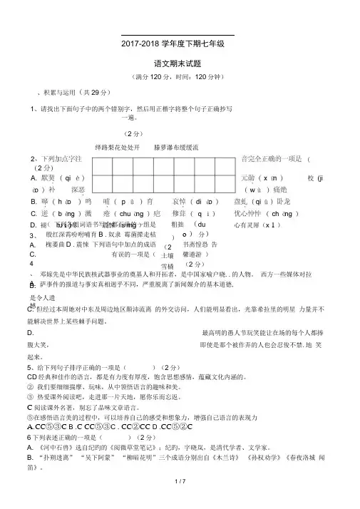 2017-2018学年度下期七年级语文期末测试题