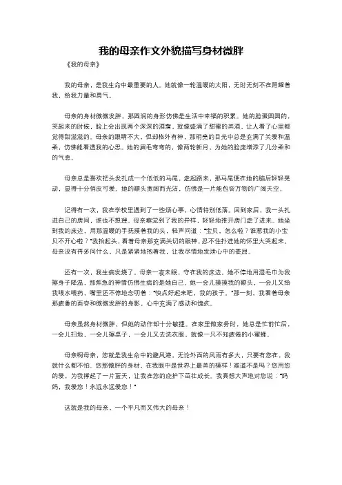 我的母亲作文外貌描写身材微胖