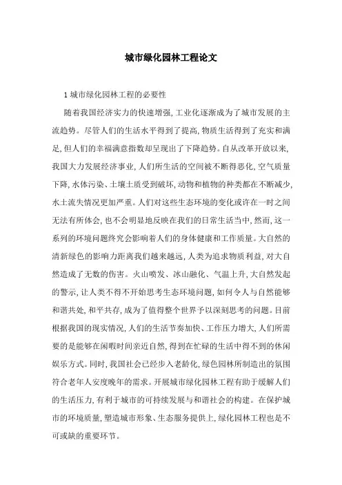 城市绿化园林工程论文
