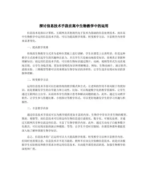 探讨信息技术手段在高中生物教学中的运用