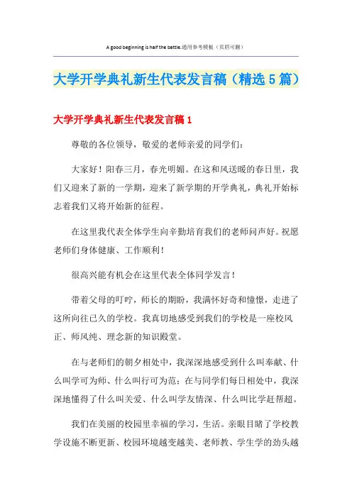 大学开学典礼新生代表发言稿(精选5篇)