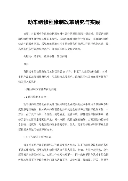 动车组修程修制改革研究与实践