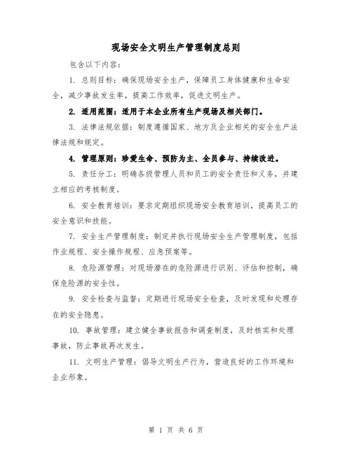 现场安全文明生产管理制度总则（三篇）