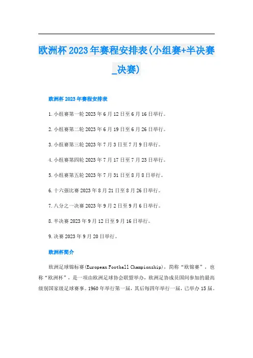 欧洲杯2023年赛程安排表(小组赛+半决赛_决赛)