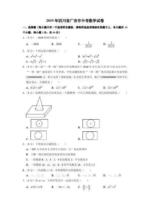 2019年四川省广安市中考数学试卷