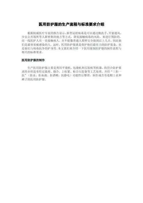 医用防护服的生产流程与标准要求介绍
