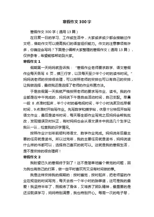 寒假作文300字（通用13篇）