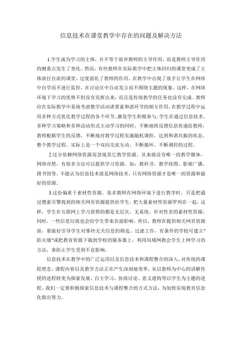 信息技术在课堂教学中存在的问题及解决方法