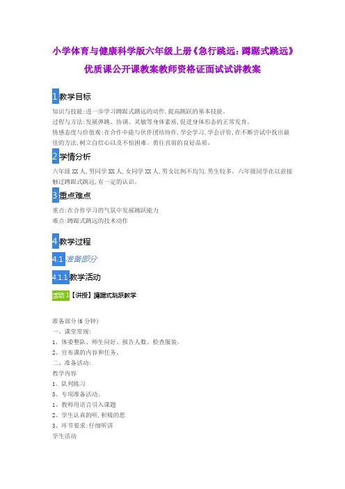 小学体育与健康科学版六年级上册《急行跳远：蹲踞式跳远》优质课公开课教案教师资格证面试试讲教案