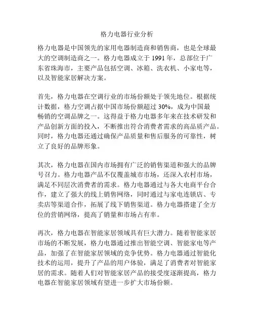 格力电器行业分析