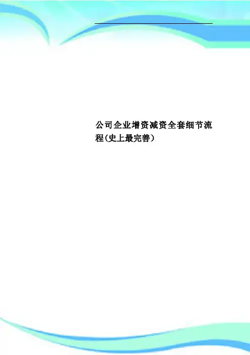 公司企业增资减资全套细节流程(史上最完善)