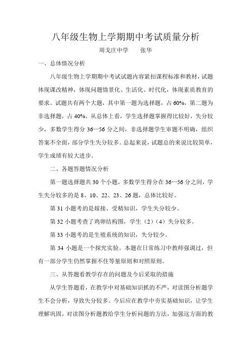 八年级生物上学期期中考试质量分析