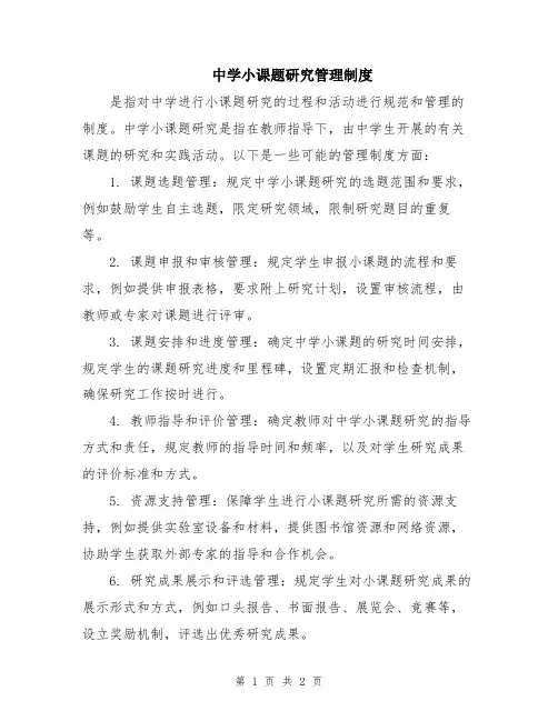 中学小课题研究管理制度