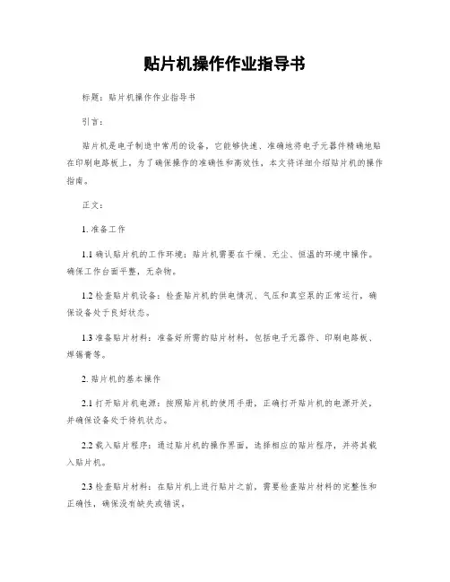 贴片机操作作业指导书