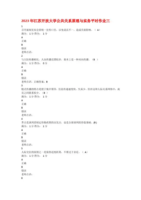 2023年江苏开放大学公共关系原理与实务平时作业三